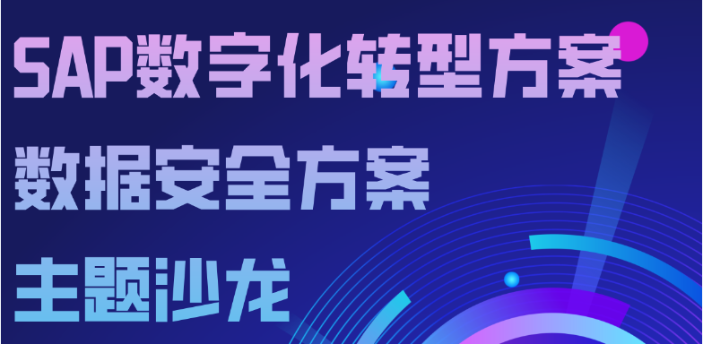 “SAP數字化轉型方案+數據安全方案”專題客戶沙龍成(chéng)功舉辦