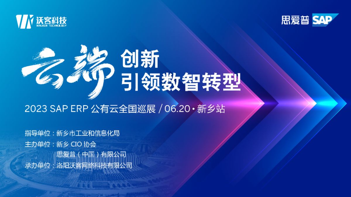 雲端創新，引領數智轉型——2023 SAP ERP 公有雲全國(guó)巡展·新鄉站活動勝利召開(kāi)！