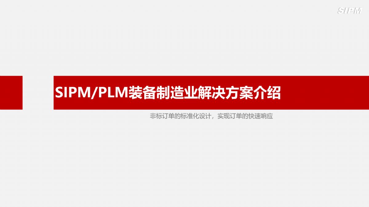 SIPM/PLM裝備制造業解決方案介紹