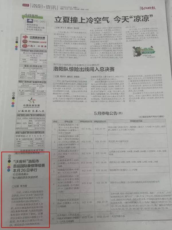 《洛陽晚報》刊登“沃客杯”洛陽市首屆國(guó)際象棋等級賽報名信息，比賽報名進(jìn)行中