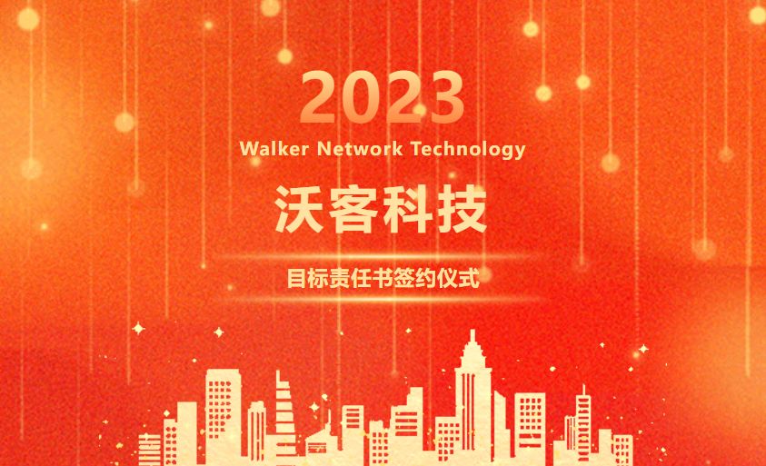 赢戰，2023！——沃客科技2023年目标責任書簽訂儀式勝利舉行！